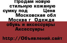  Продам новую стильную кожаную сумку под Furla › Цена ­ 2 500 - Московская обл., Москва г. Одежда, обувь и аксессуары » Аксессуары   